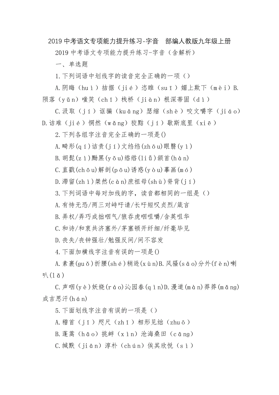 2019中考语文专项能力提升练习-字音部编人教版九年级上册_第1页