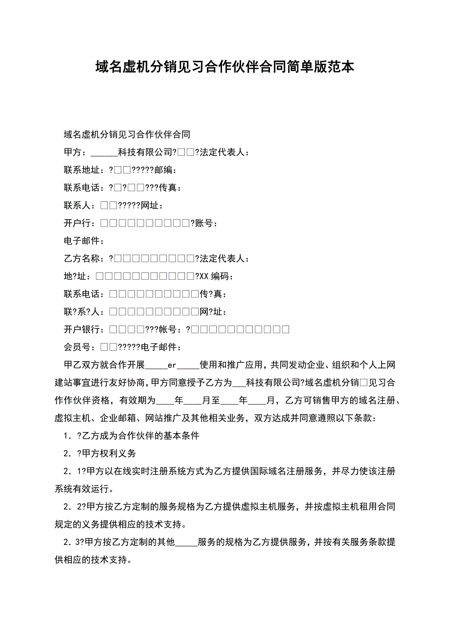 域名虚机分销见习合作伙伴合同简单版范本.docx_第1页