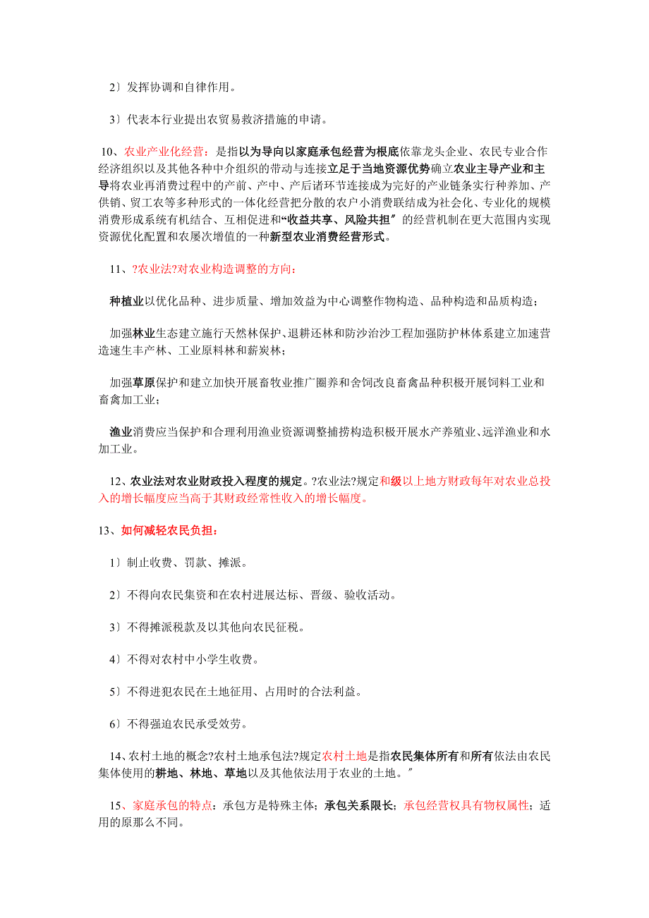 农村政策法规复习要点_第2页