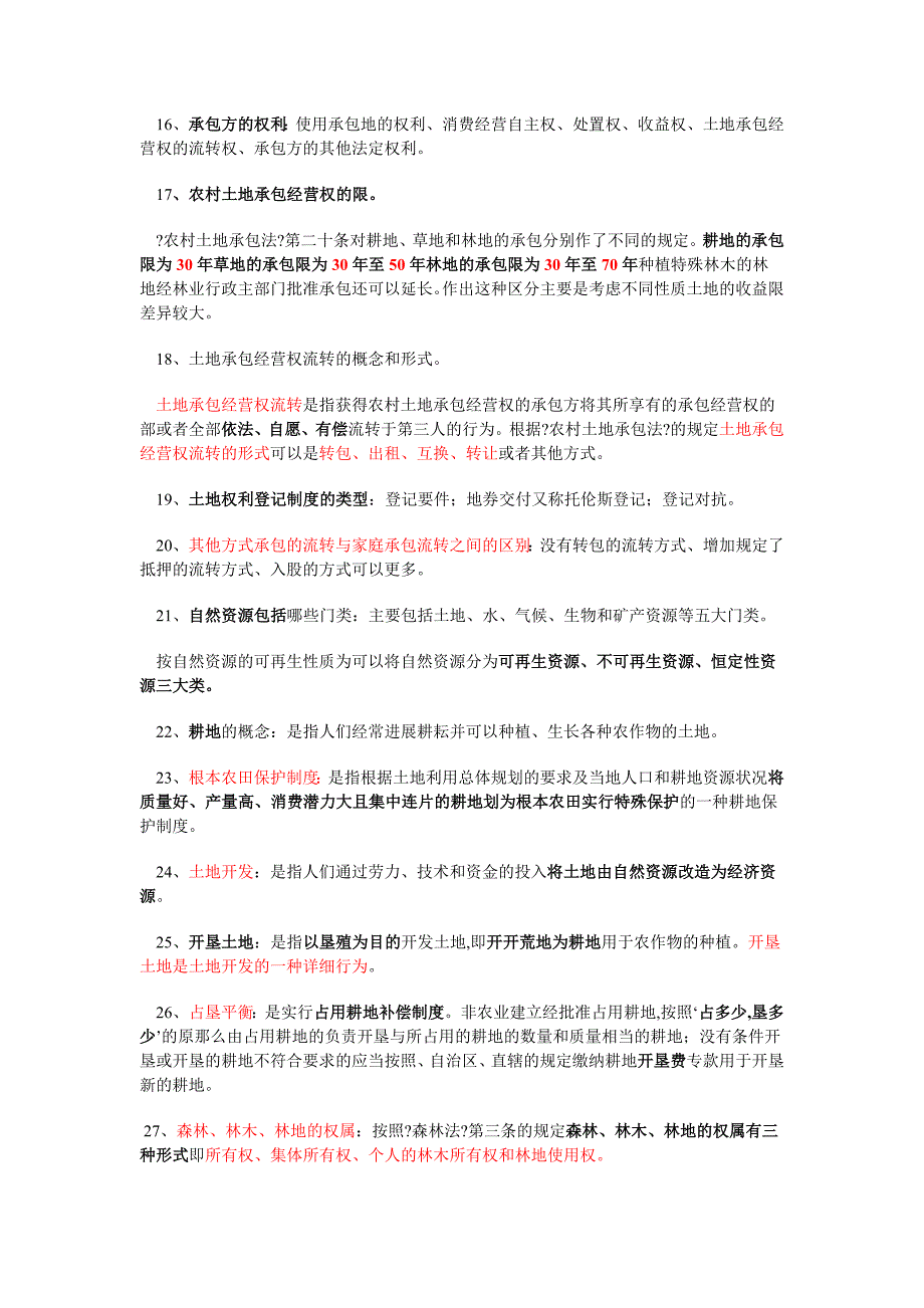 农村政策法规复习要点_第3页