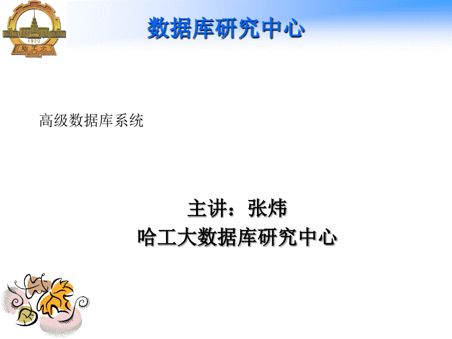 第一章数据库系统简介_第1页