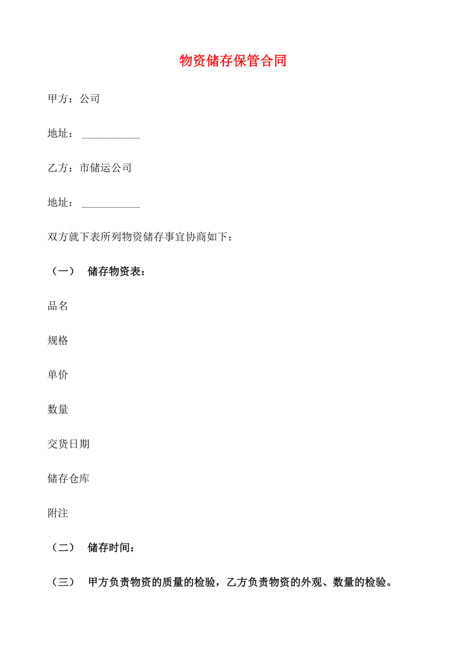 物资储存保管合同(2篇)_第1页