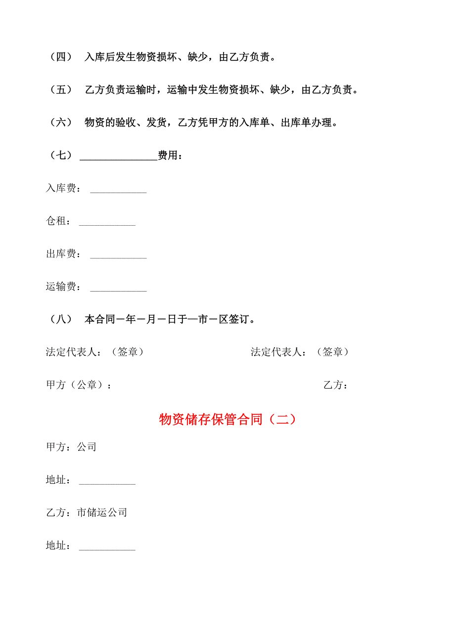 物资储存保管合同(2篇)_第2页