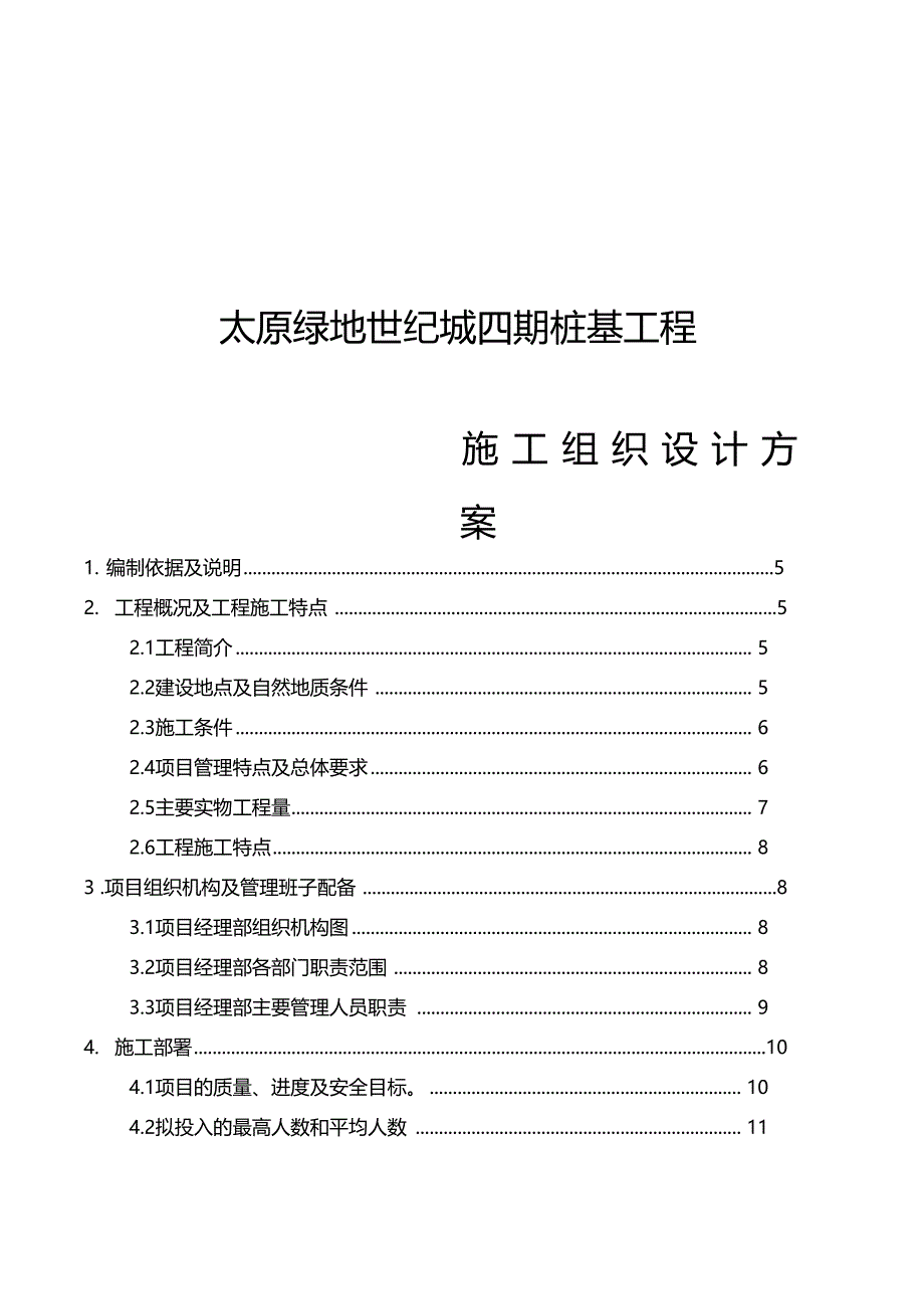 世纪城桩基工程施工组织设计方案_第1页