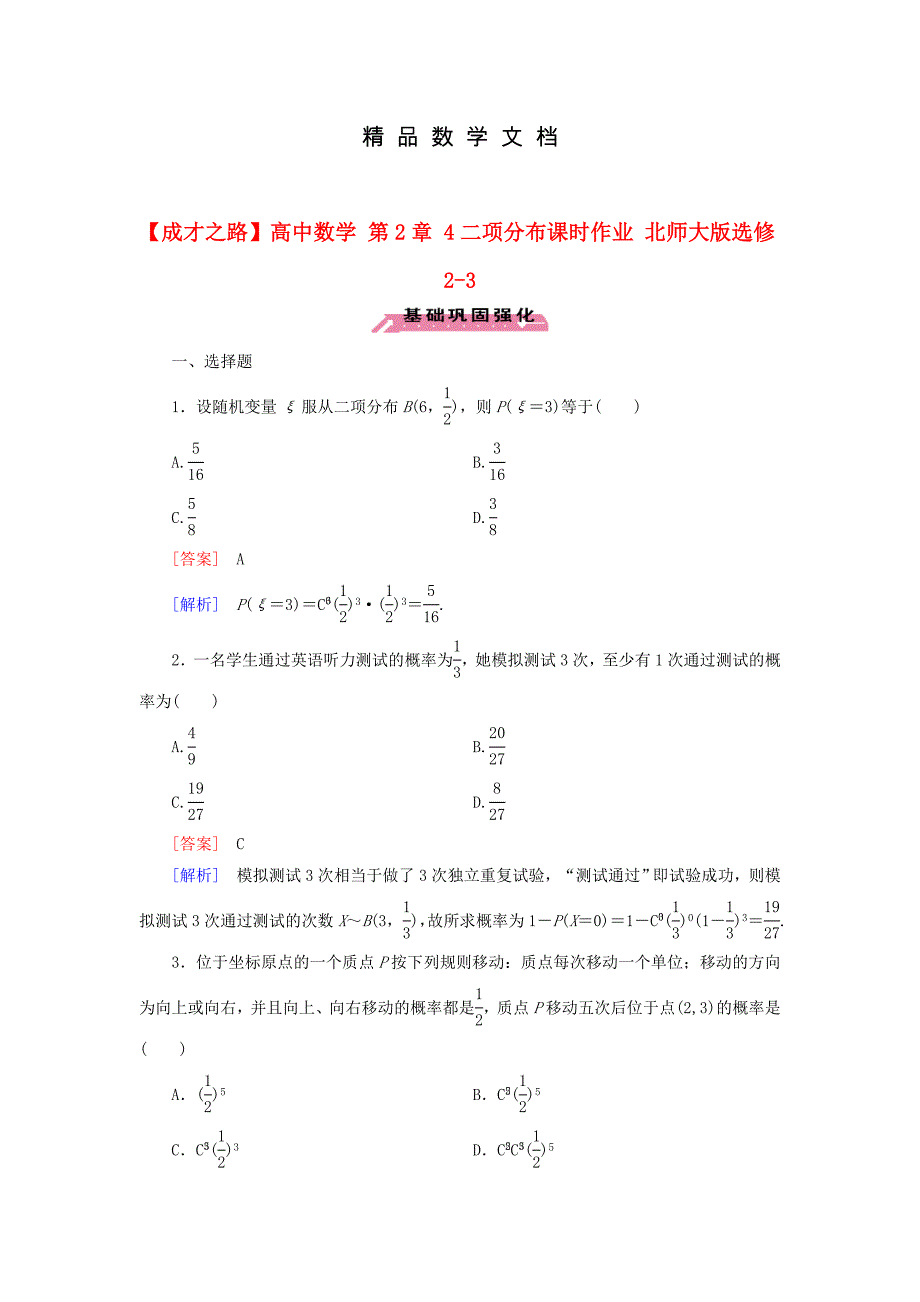 最新 高中数学 第2章 4二项分布课时作业 北师大版选修23_第1页