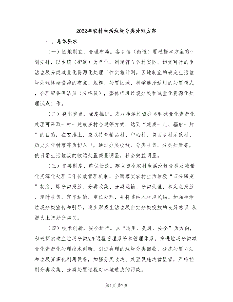 2022年农村生活垃圾分类处理方案_第1页