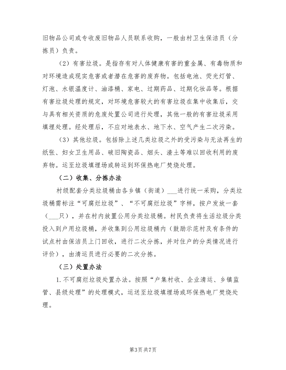 2022年农村生活垃圾分类处理方案_第3页