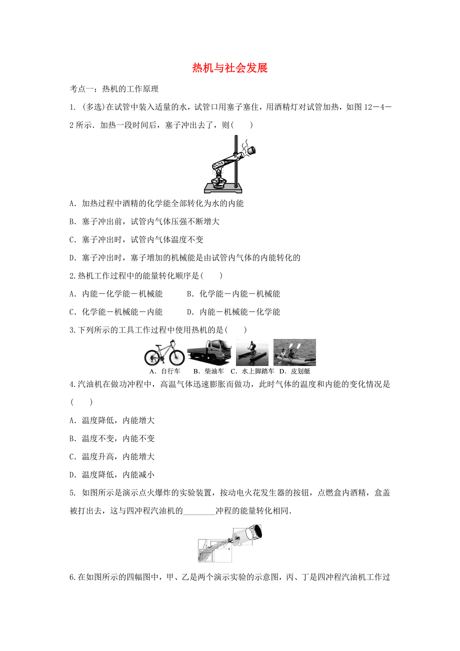 2021年中考物理考点专题训练热机与社会发展含解析_第1页