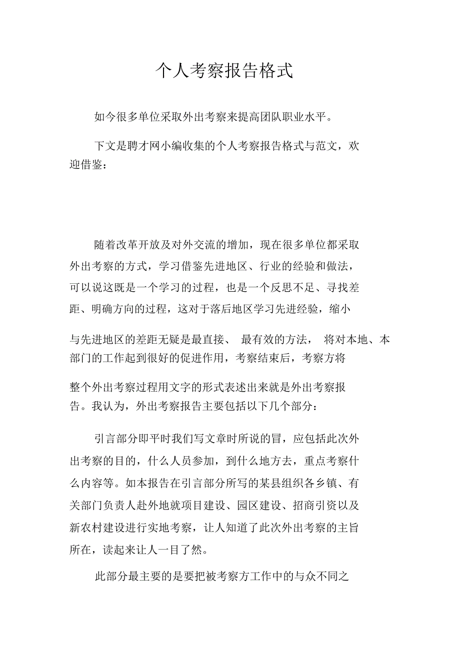 个人考察报告格式_第1页