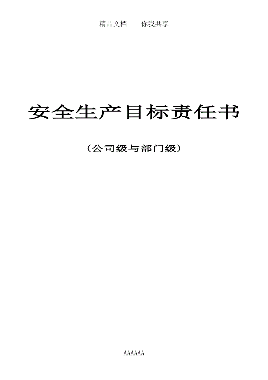 安全生产目标责任书(公司与部门之间)_第1页