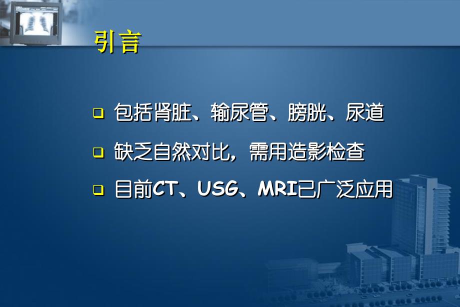 医学影像诊断课件图文详解完整版泌尿系统影像学_第2页