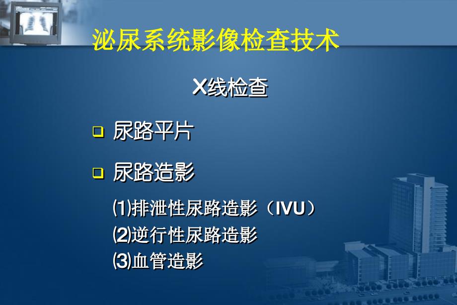 医学影像诊断课件图文详解完整版泌尿系统影像学_第4页