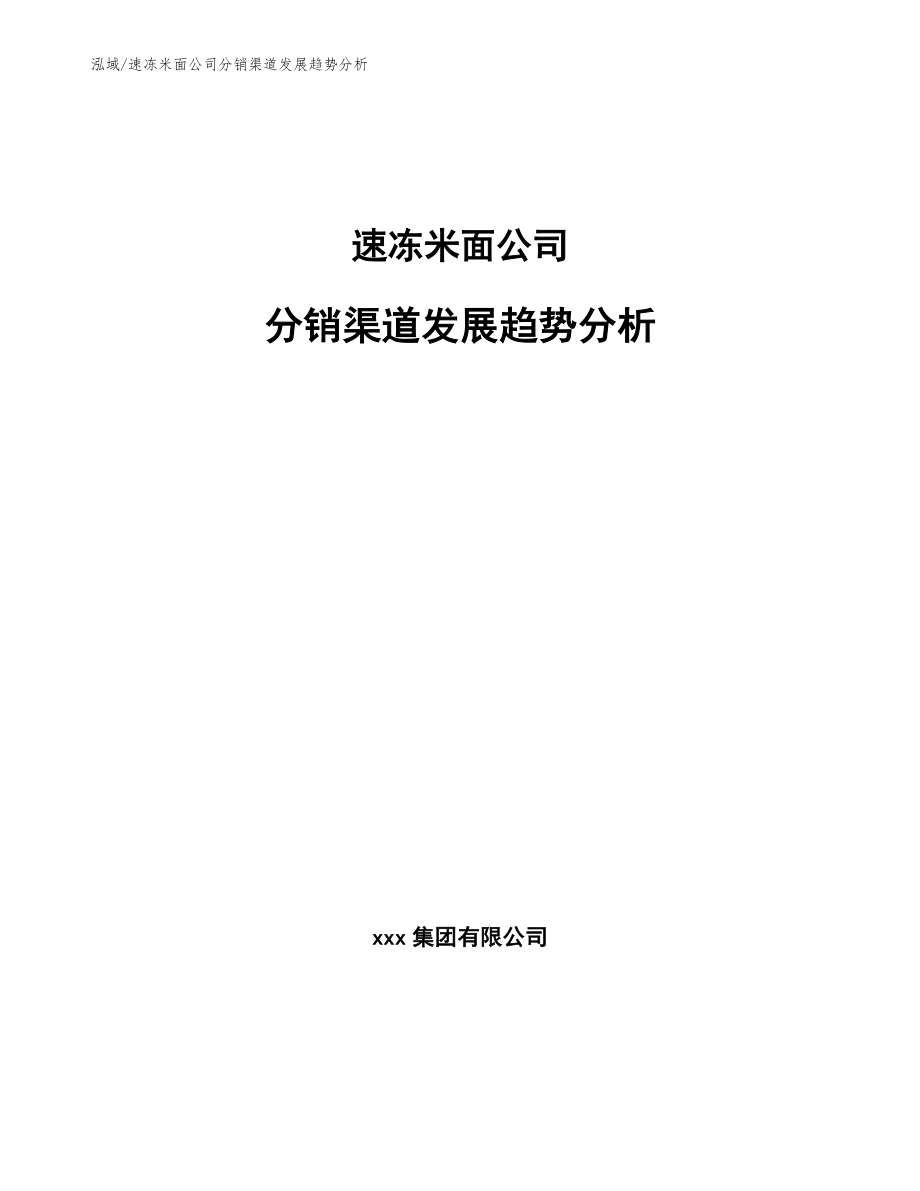 速冻米面公司分销渠道发展趋势分析（范文）_第1页