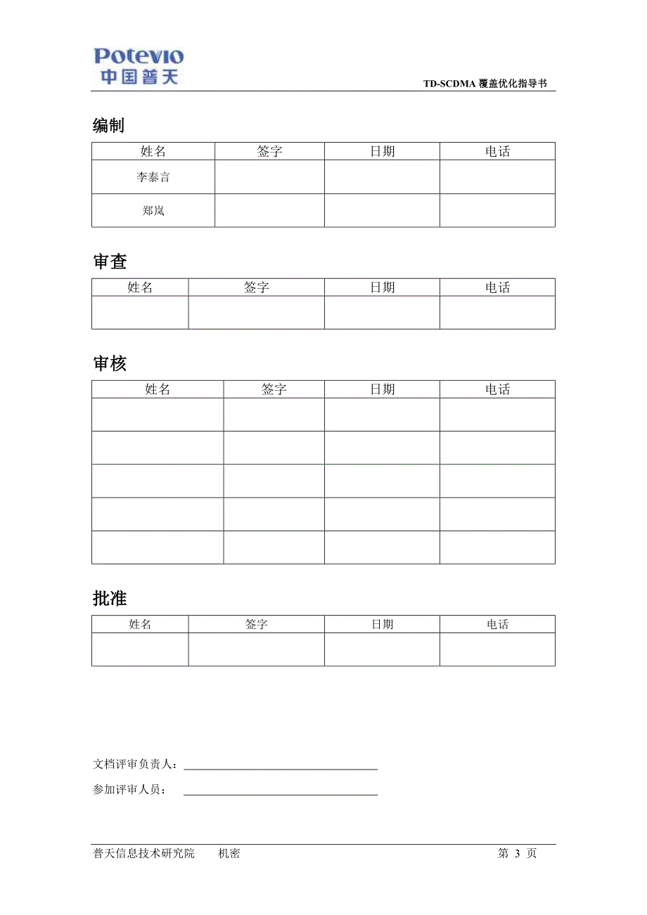 tdscdma覆盖优化指导书_第3页