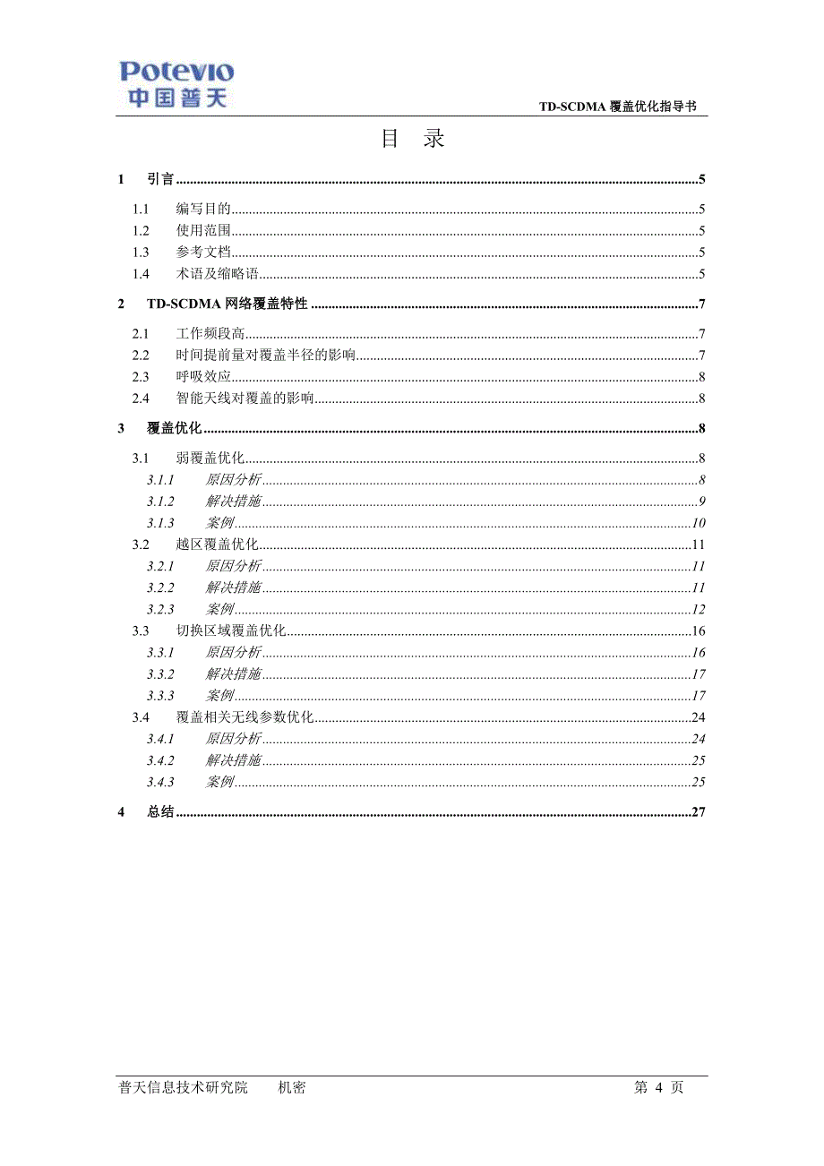 tdscdma覆盖优化指导书_第4页