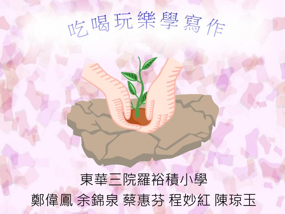 东华三院罗裕积小学郑伟凤余锦泉蔡惠芬程妙红琼玉_第1页