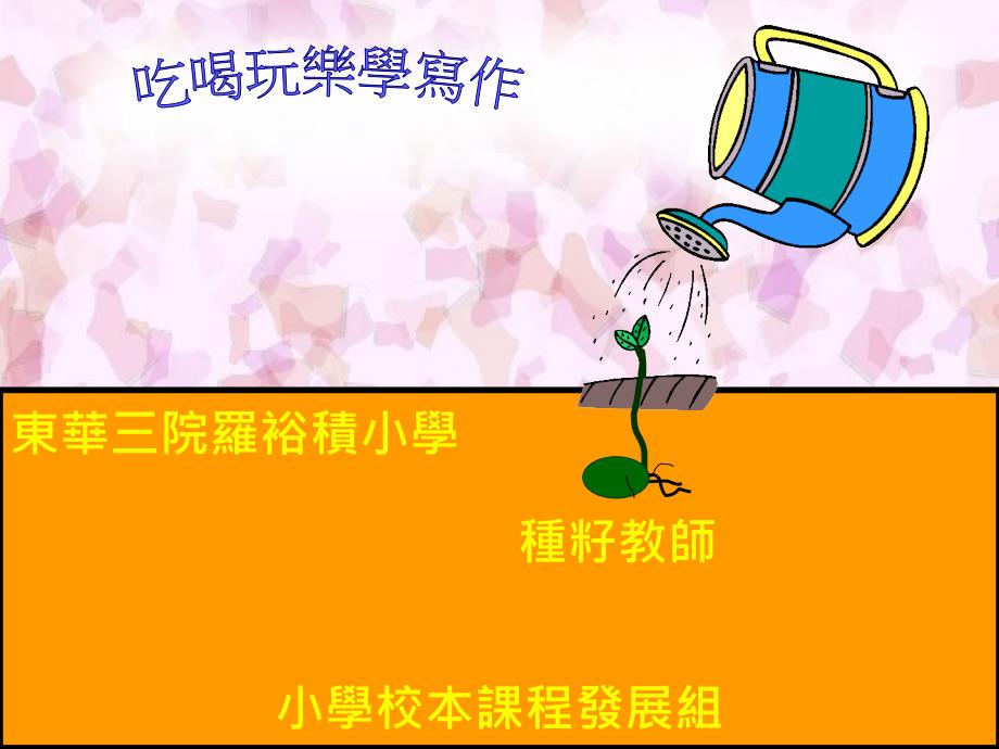 东华三院罗裕积小学郑伟凤余锦泉蔡惠芬程妙红琼玉_第2页