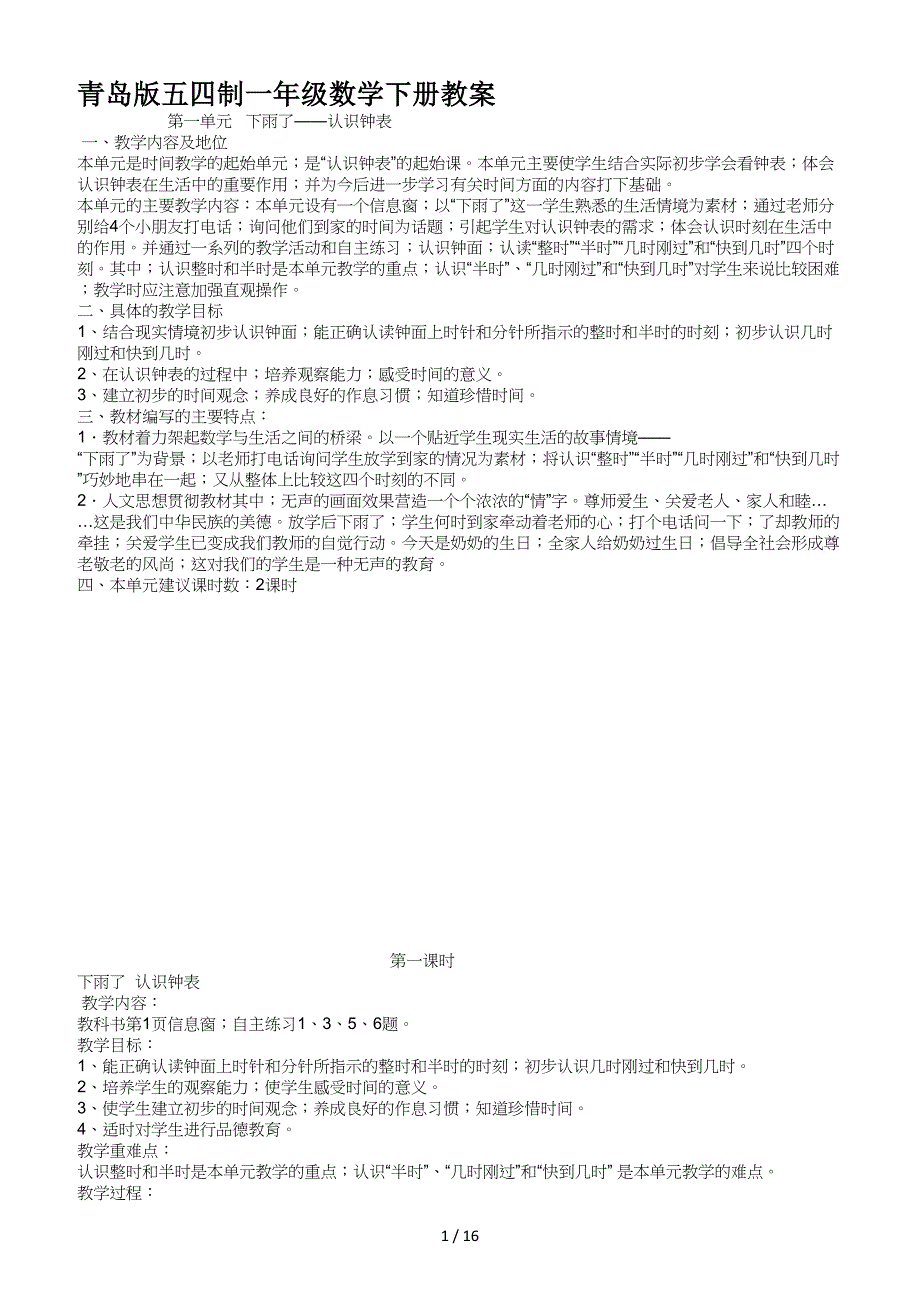 青岛版五四制一年级数学下册教案.doc_第1页