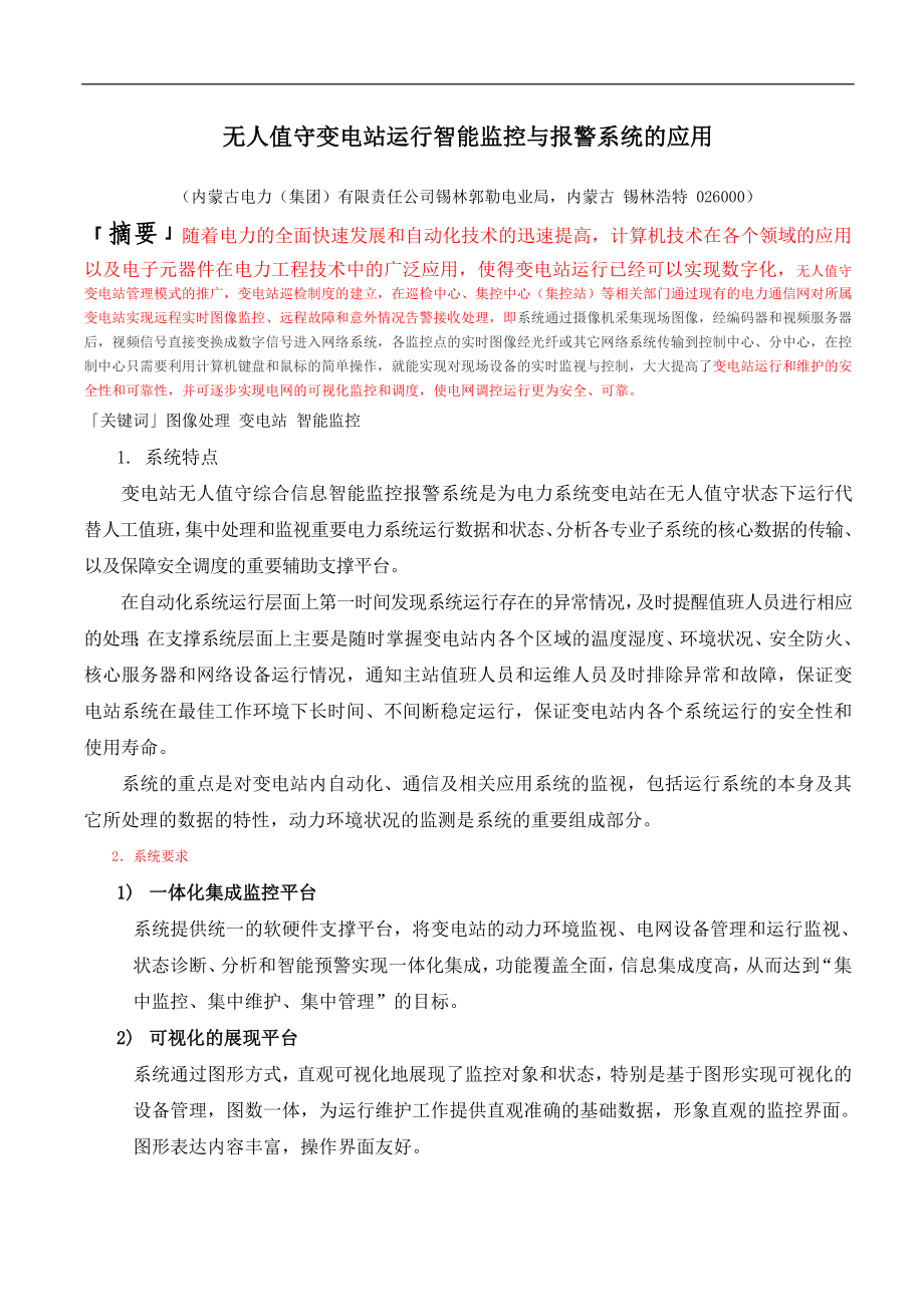 无人值守综合信息智能监控系统的应用_第1页