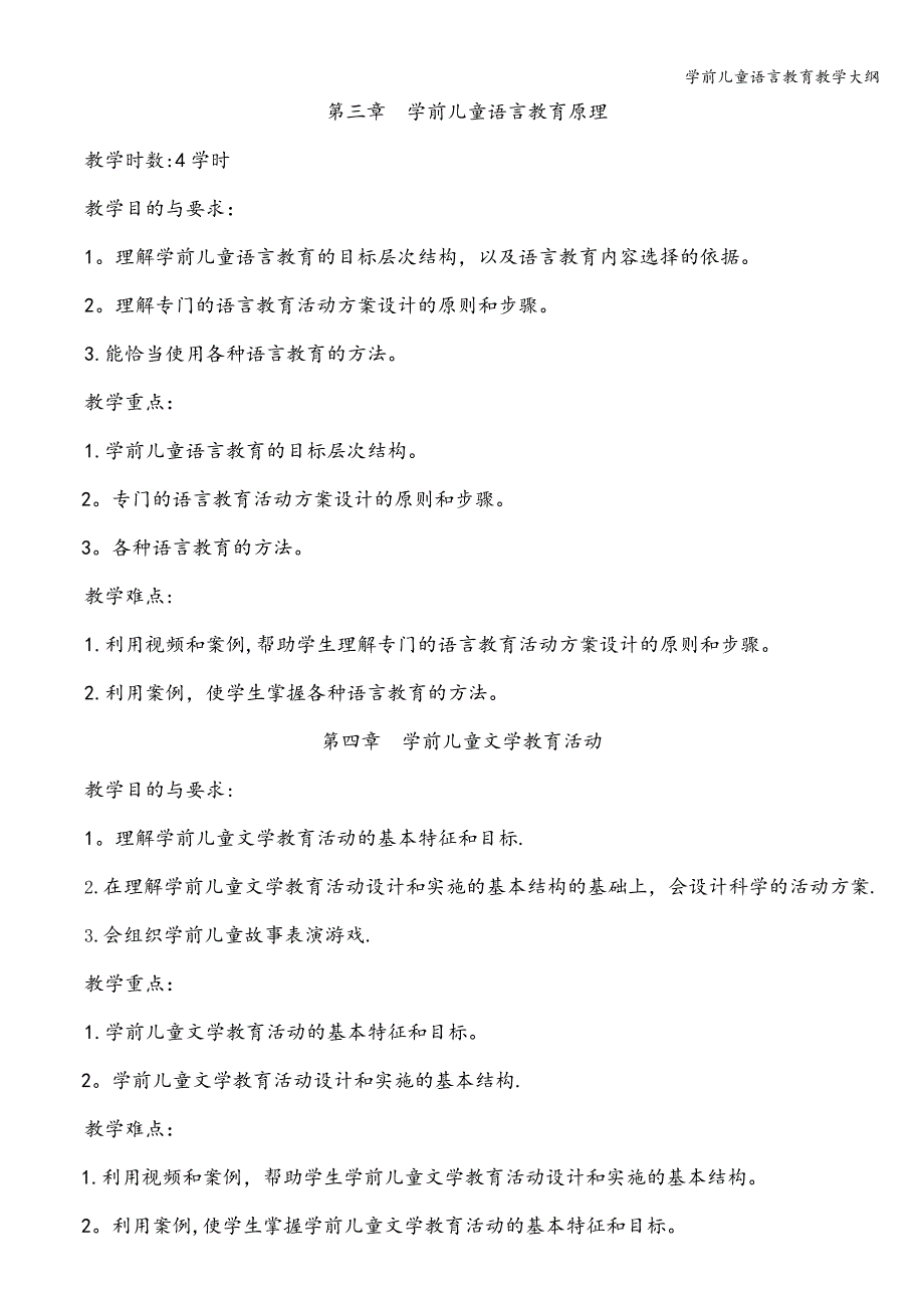 学前儿童语言教育教学大纲.doc_第3页