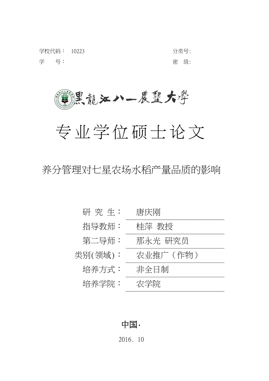 养分管理对农场水稻产量品质的影响论文_第1页