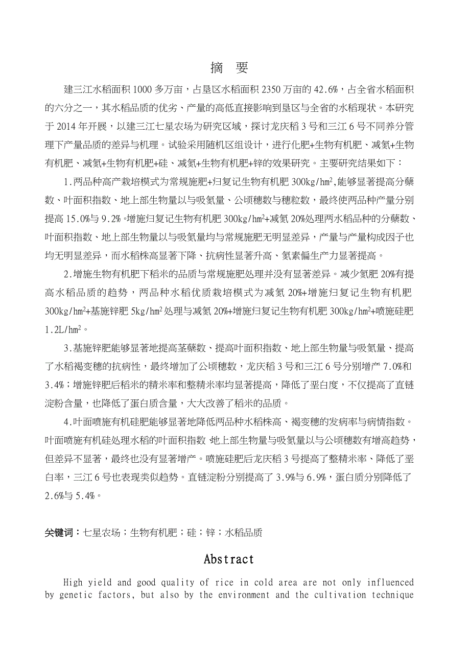 养分管理对农场水稻产量品质的影响论文_第3页