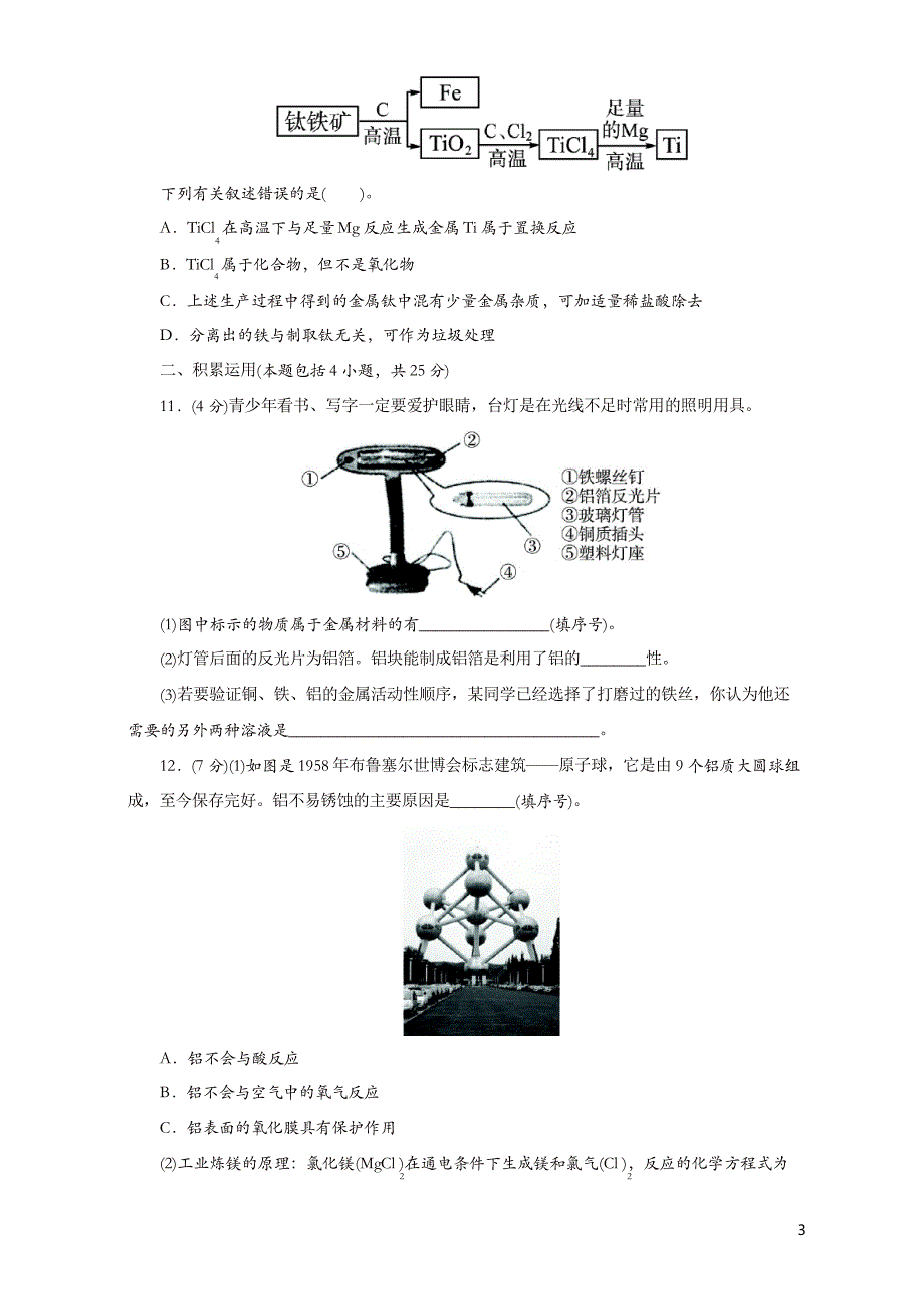 新人教版九年级化学下册第8单元 金属和金属材料 单元检测_第3页