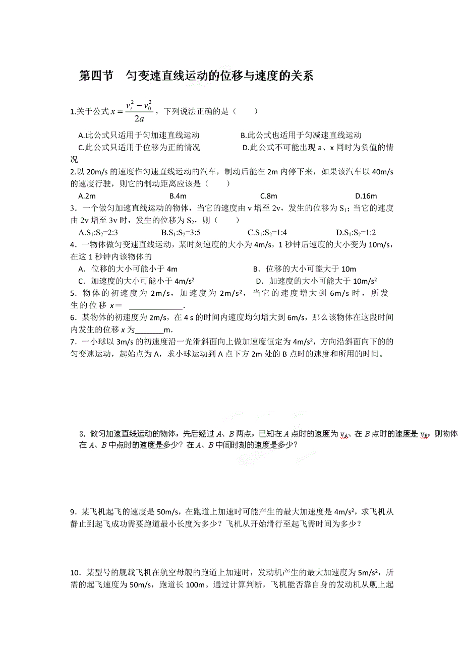 24匀变速直线运动的位移与速度的关系检测试题（人教版必修1）.doc_第1页