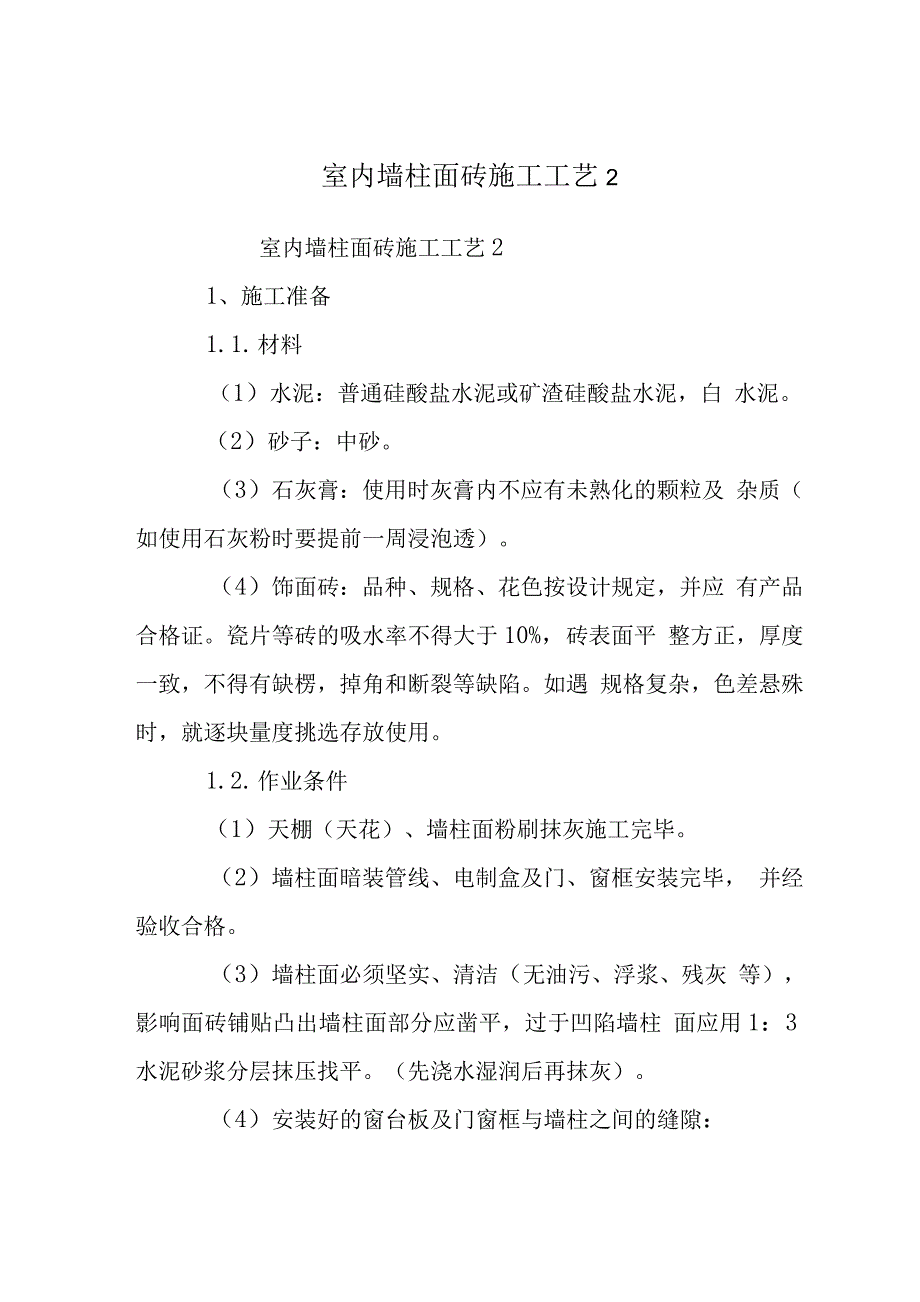 室内墙柱面砖施工工艺.docx_第1页
