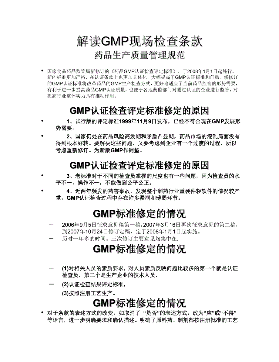 解读GMP认证检查条款_第1页