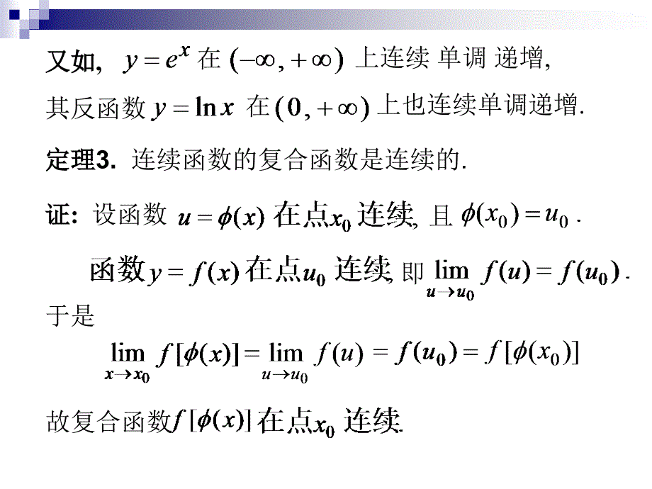 高等数学：D1_9连续函数运算_第3页