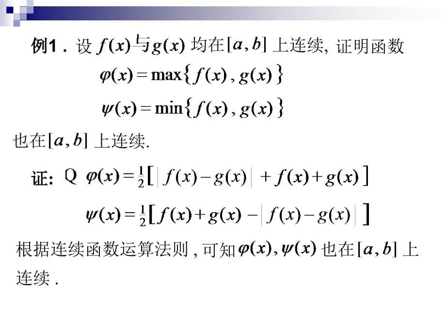 高等数学：D1_9连续函数运算_第5页