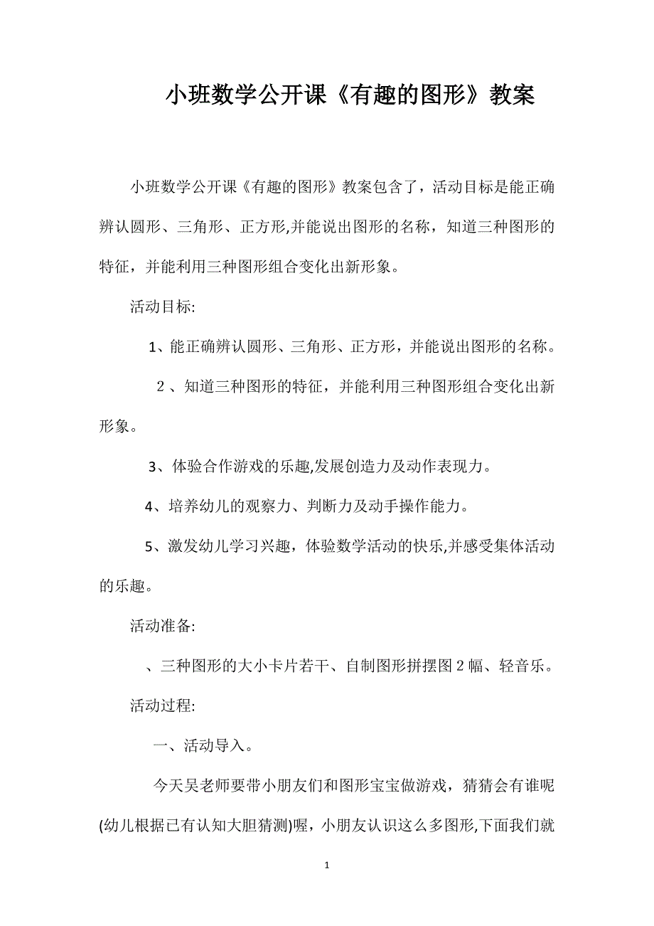 小班数学公开课有趣的图形教案_第1页