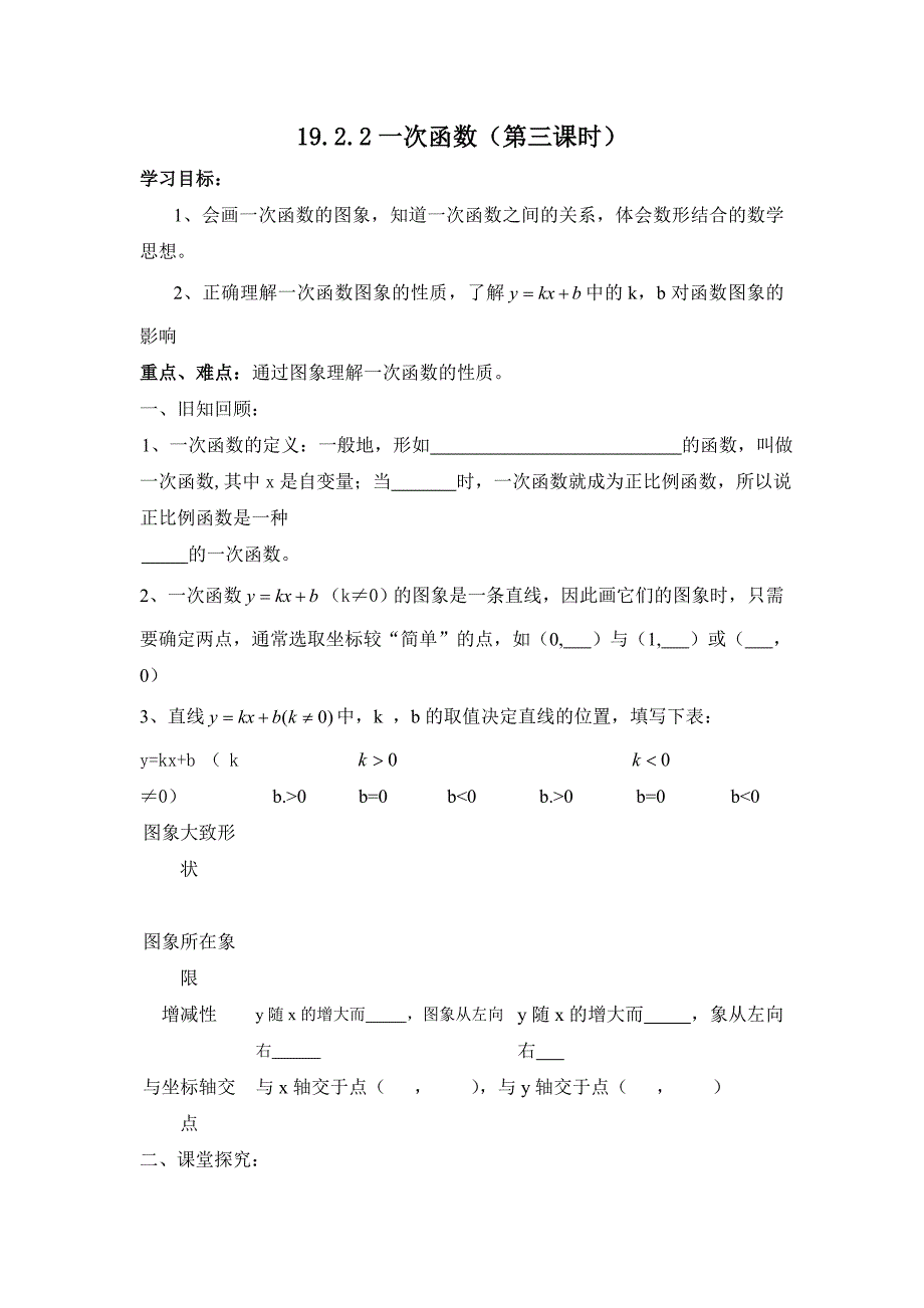 1922一次函数（第三课时）导学案_第1页