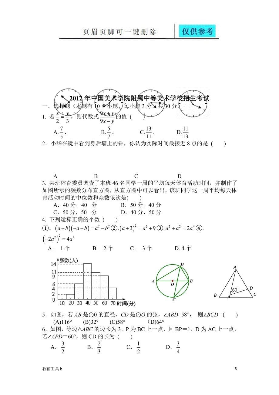 中国美术学院附属中学招生考试数学历年试题骄阳教育_第5页