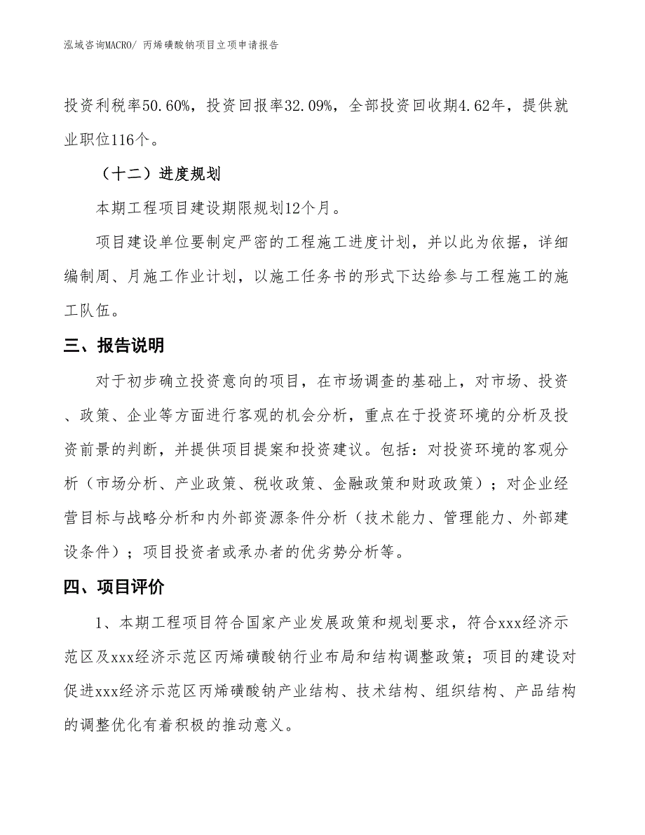 丙烯磺酸钠项目立项申请报告.docx_第4页