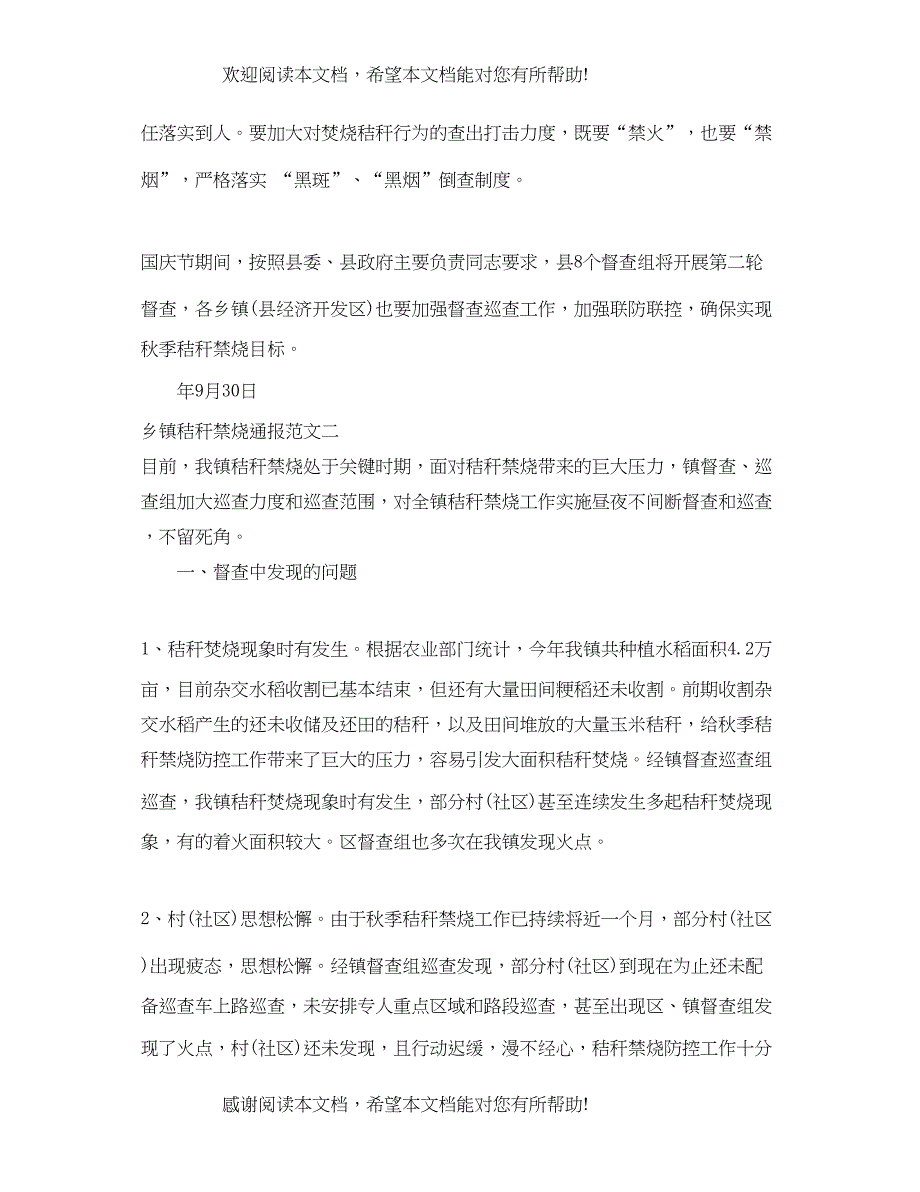 2022年乡镇秸秆禁烧通报_第4页