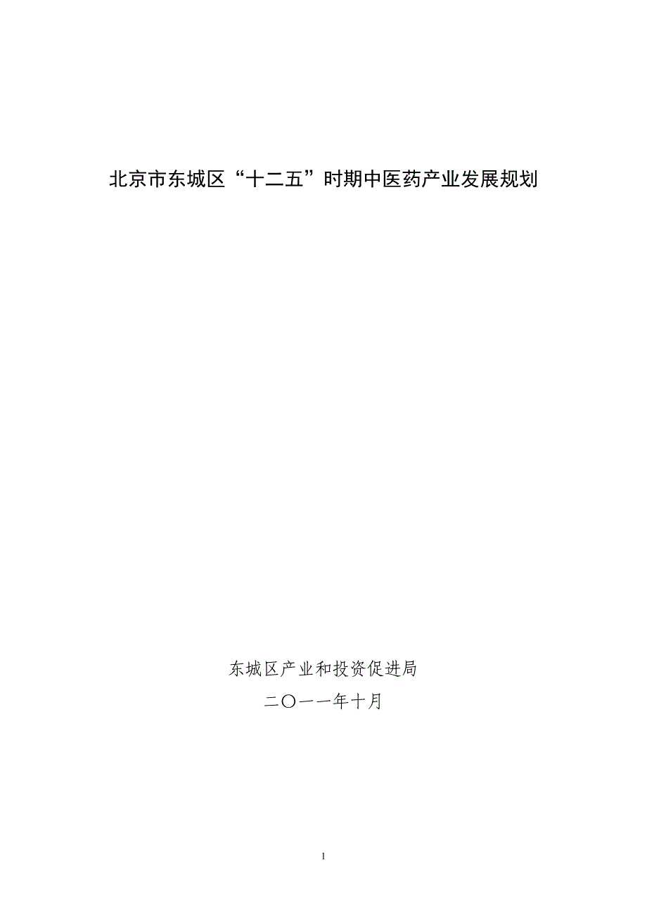 北京市东城区＂十二五＂时期中医药产业发展规划_第1页