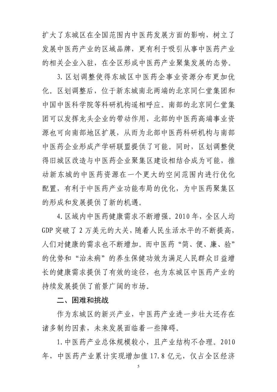 北京市东城区＂十二五＂时期中医药产业发展规划_第5页