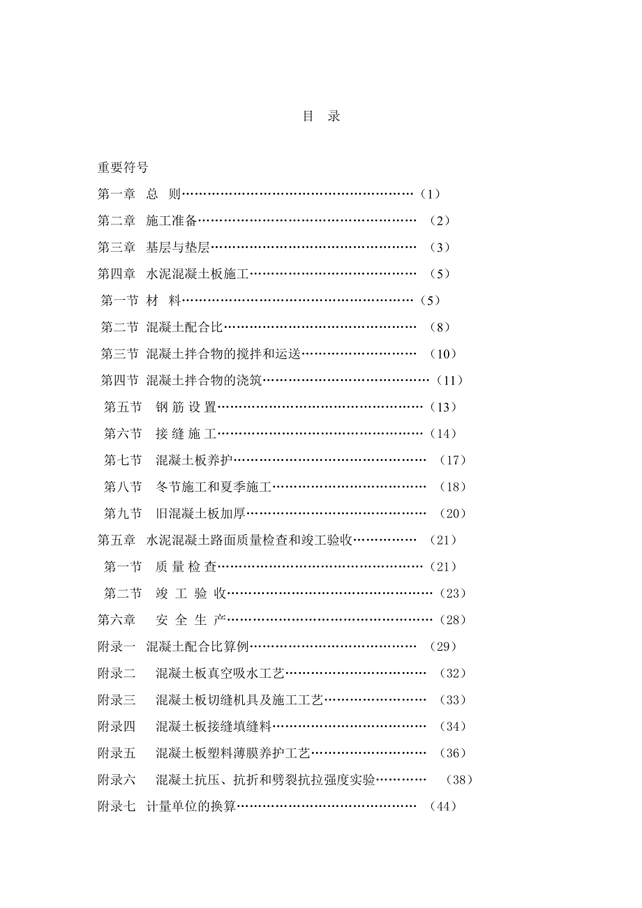 水泥混凝土路面施工及验收规范_第1页
