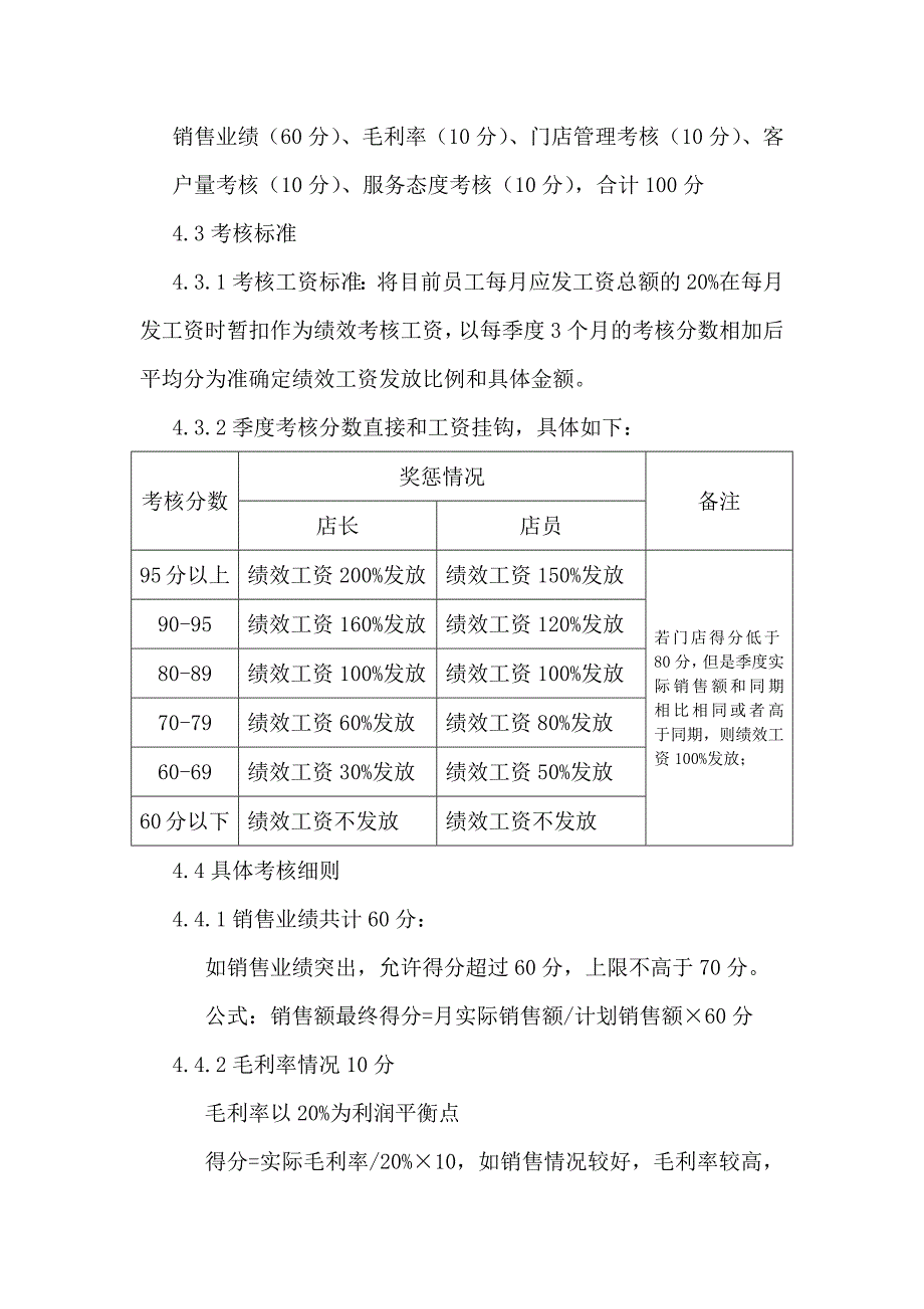 专卖店绩效考核制度.docx_第2页