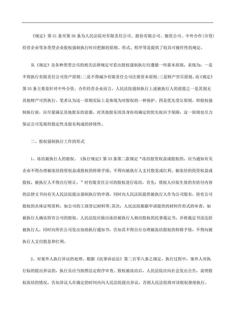 试论股权强制执行.doc_第2页