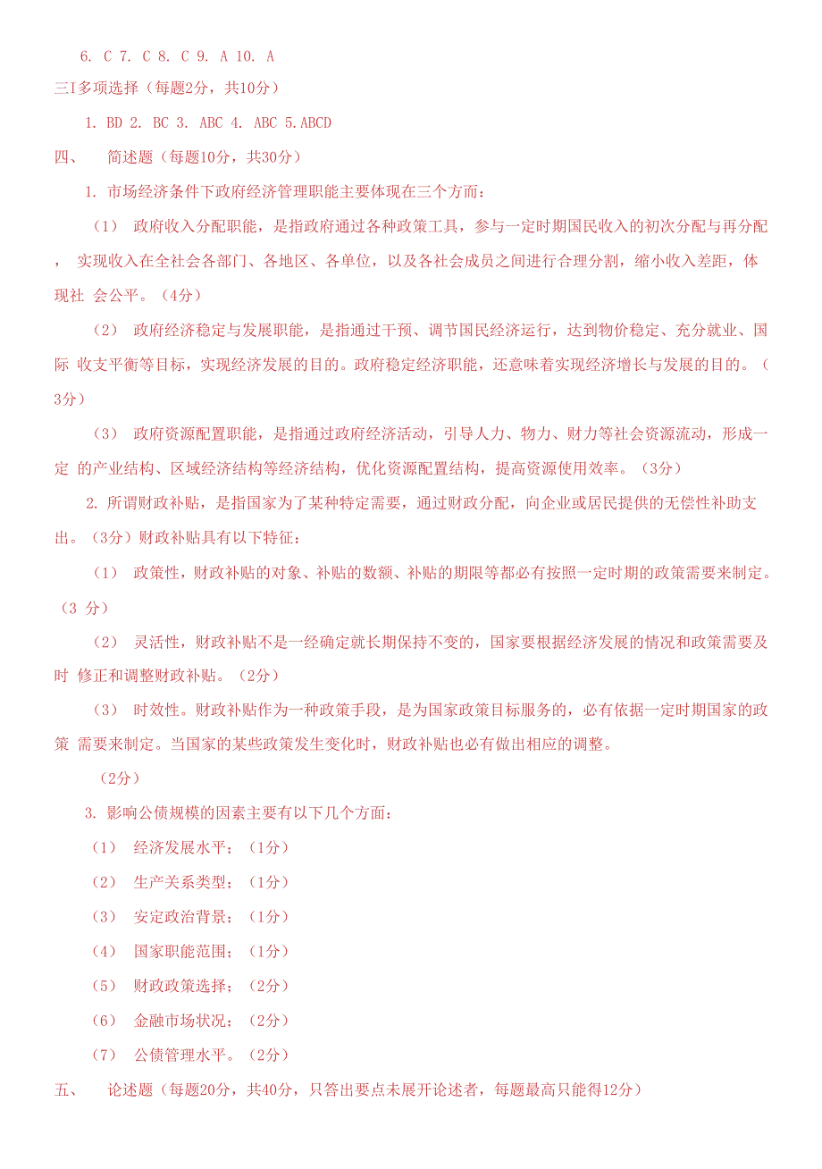 国家开放大学电大《政府经济学》期末题库及答案_第4页