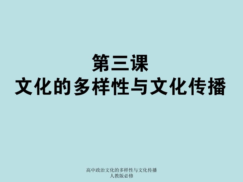 高中政治文化的多样性与文化传播人教版必修课件_第1页