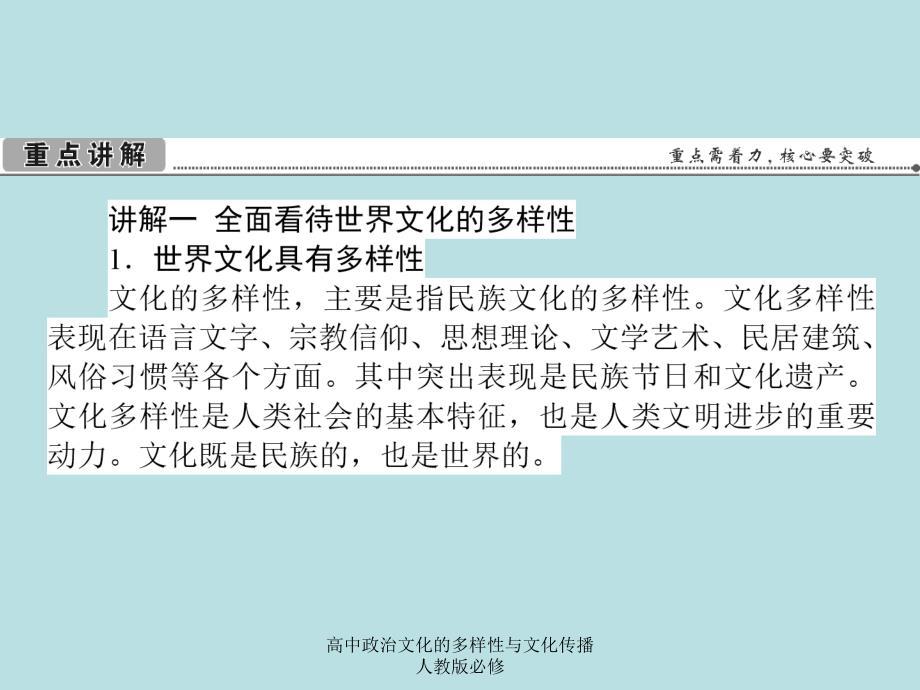 高中政治文化的多样性与文化传播人教版必修课件_第4页