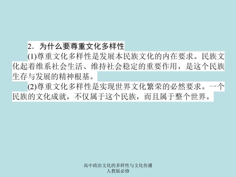 高中政治文化的多样性与文化传播人教版必修课件_第5页