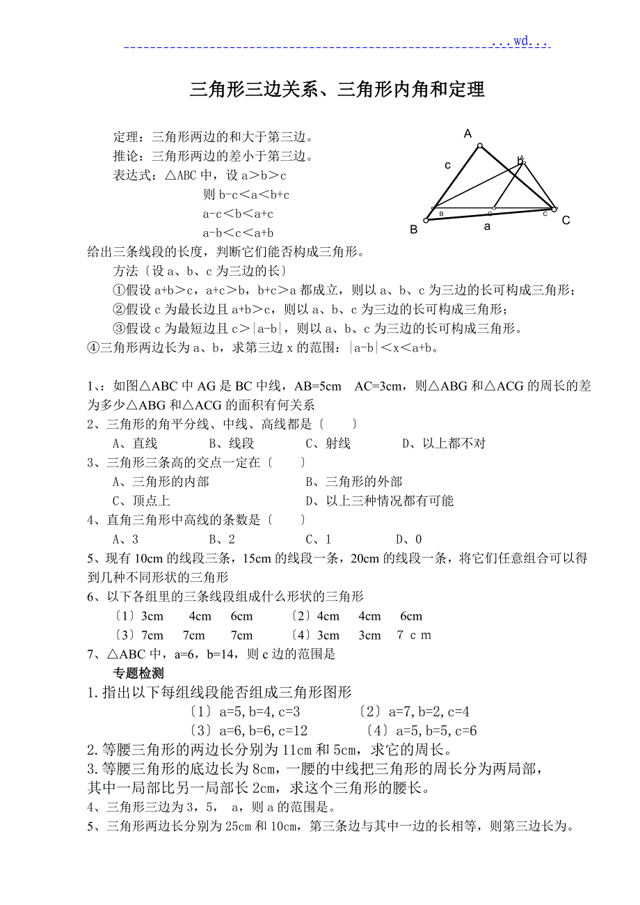 三角形三边关系、三角形内角和定理_第1页