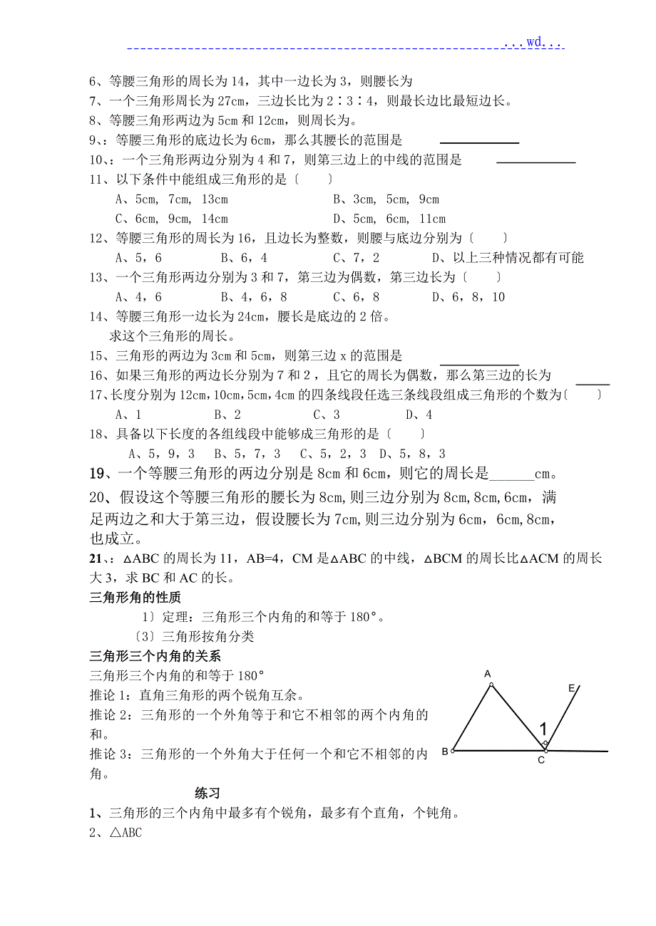 三角形三边关系、三角形内角和定理_第2页