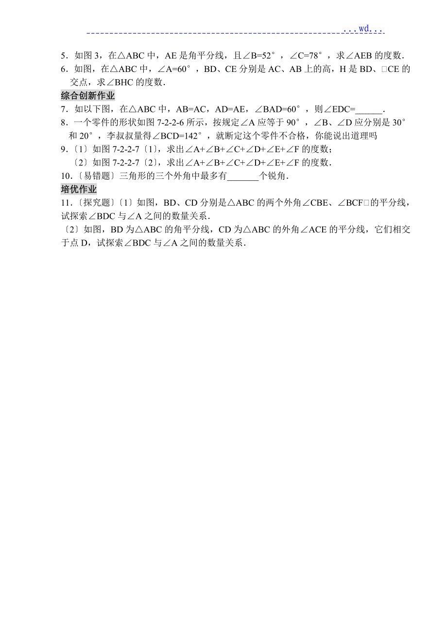 三角形三边关系、三角形内角和定理_第4页