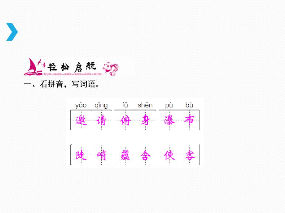 六年级上册语文课件1.山中访友练习人教新课标_第2页